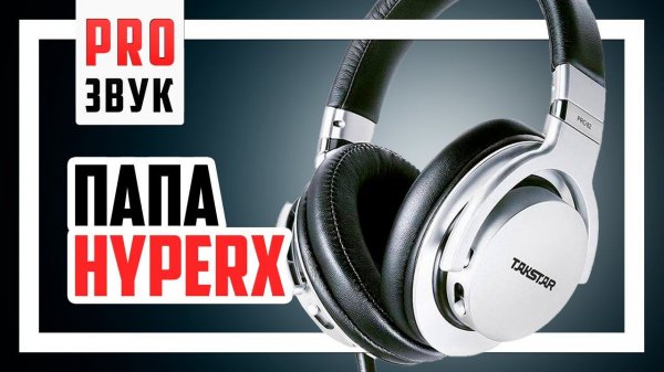 Takstar Pro 82 против HyperX Cloud Alpha S.