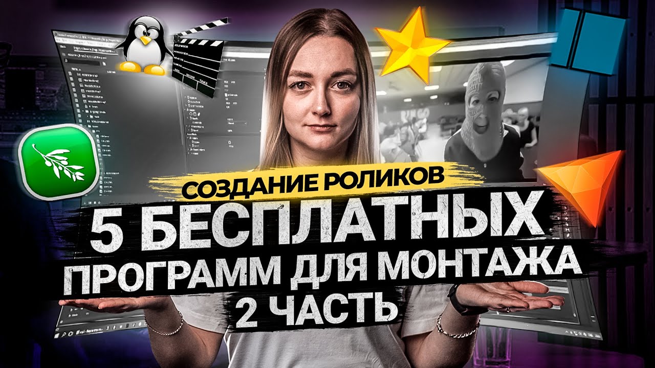 ТОП 5 БЕСПЛАТНЫХ ПРОГРАММ ДЛЯ МОНТАЖА ВИДЕО В 2021 ЧАСТЬ 2 | Видеоредакторы для новичков. смотреть онлайн