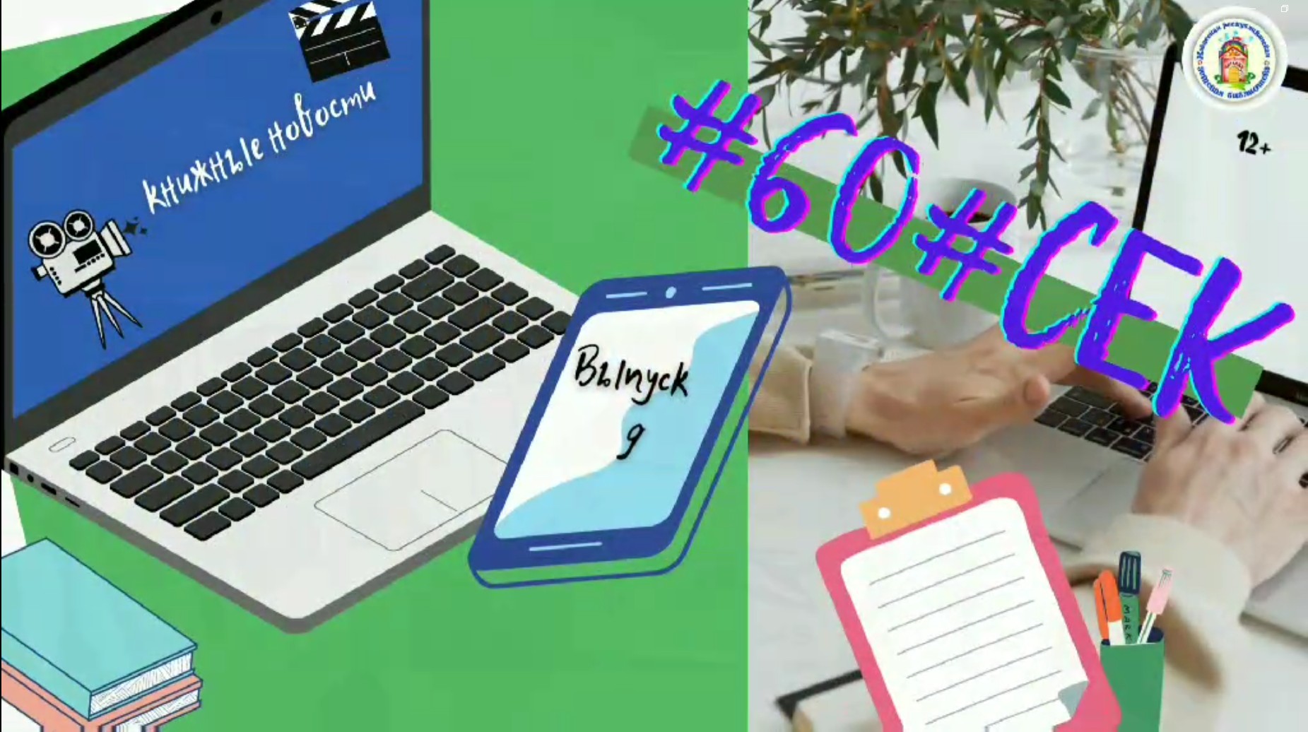 #60#СЕК. Выпуск 9.