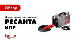 Обзор инверторных плазменных резаков Ресанта ИПР