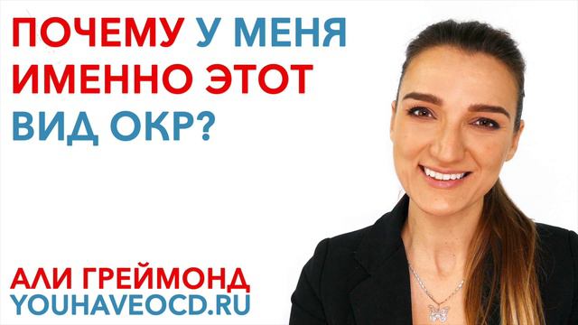 Почему У Меня Именно Этот Вид ОКР? смотреть онлайн