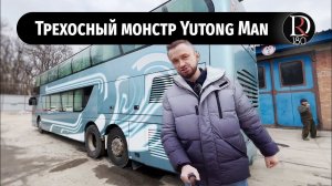 Обзор ТРЕХОСНОГО ДВУХЭТАЖНОГО 15-и летнего китайского автобуса Young MAN в России.