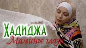 Хадиджа - Мамины глаза (Нашид на аварском) 2020