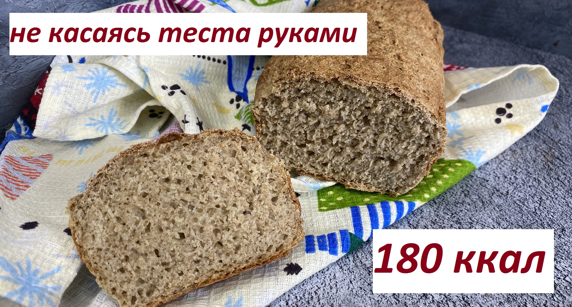 ПП ХЛЕБ, БЕЗ МАСЛА,БЕЗ КАСАНИЯ ТЕСТА РУКАМИ, ПОСТНЫЙ, ВЕГАН КБЖУ в описании