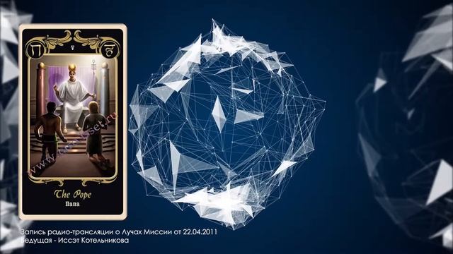 Иссэт Лучи Миссии | Папа смотреть онлайн