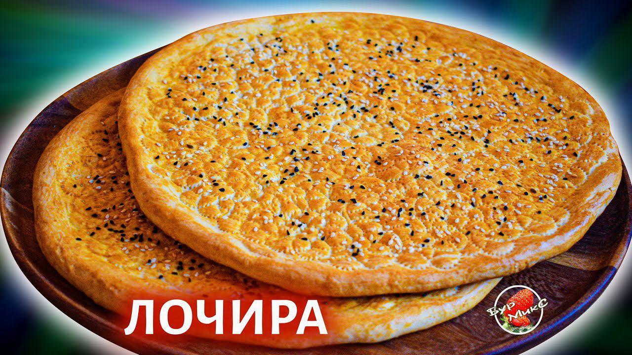 Ташкентские лепёшки Лочира / Toshkent Uslubidagi Non - Lochira