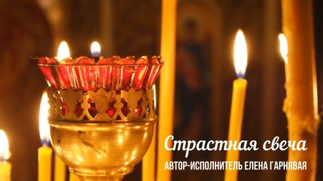 Страстная свеча - Елена Гарнявая смотреть онлайн