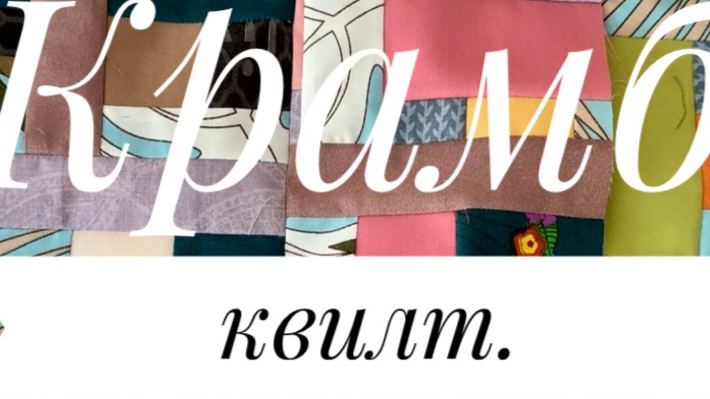 Крамб квилт. Свободное шитьё. Crumble Weave | Scrap and Crumb Quilt Pattern | Free Pattern смотреть онлайн
