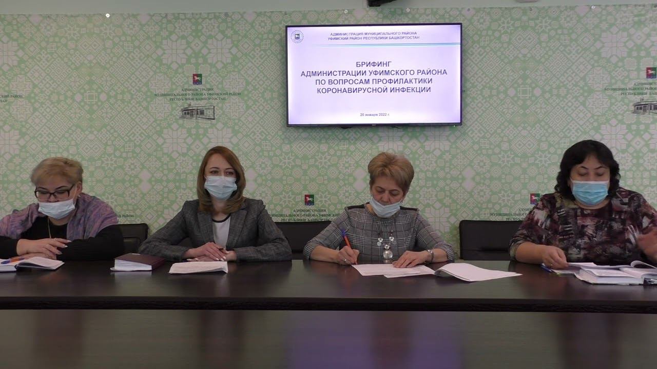 Брифинг администрации Уфимского района по вопросам профилактики коронавирусной инфекции 20.01.2022 смотреть онлайн