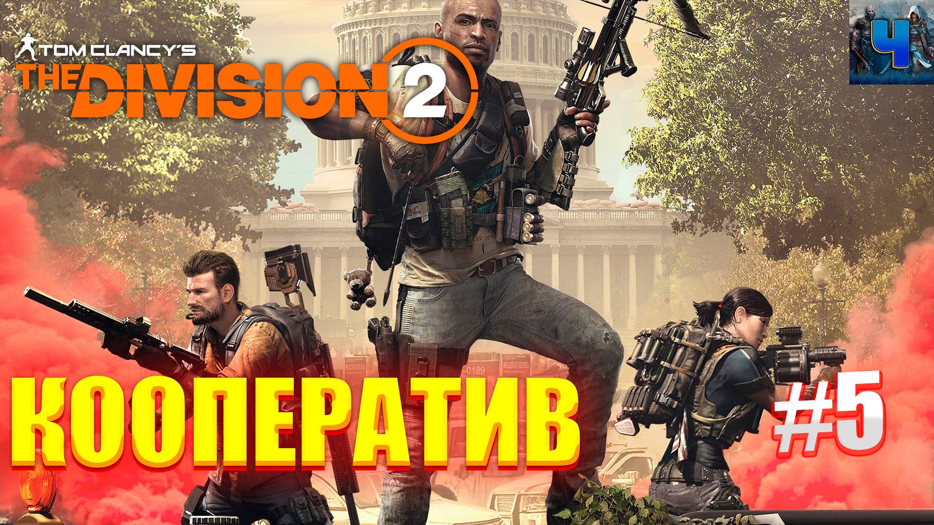 Tom Clancy's The Division 2/Обзор/Полное прохождение #5/Кооп смотреть онлайн