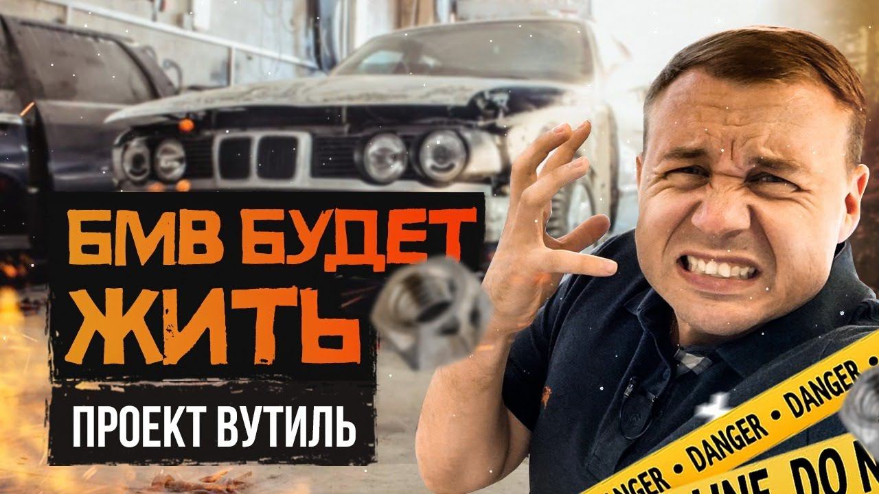 Эта #БМВ будет жить! Проект #вутиль продолжение смотреть онлайн