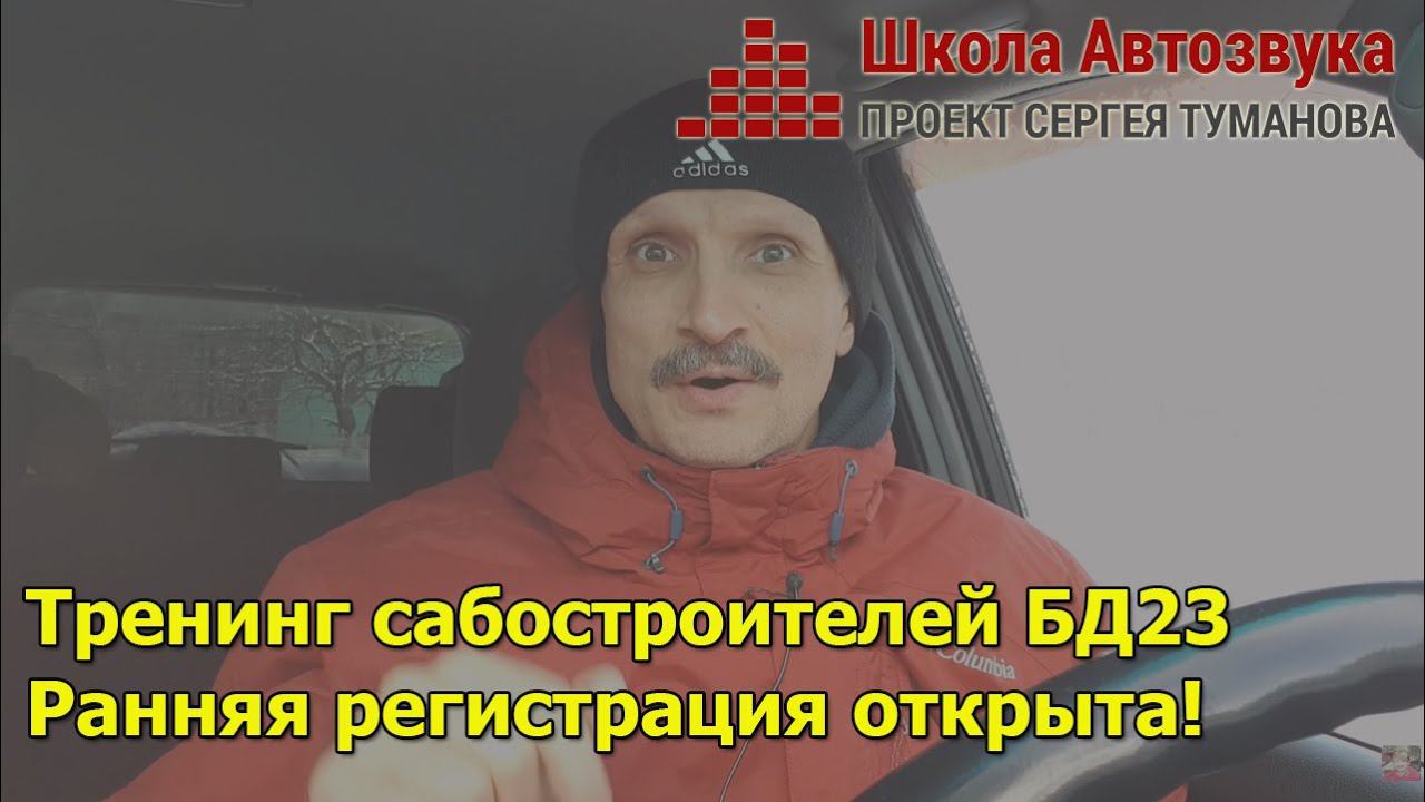 БД23: запишись в ранний список на самых выгодных условиях! смотреть онлайн