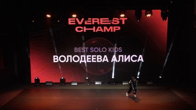 Everest Champ Best Solo Kids - Володеева Алиса смотреть онлайн