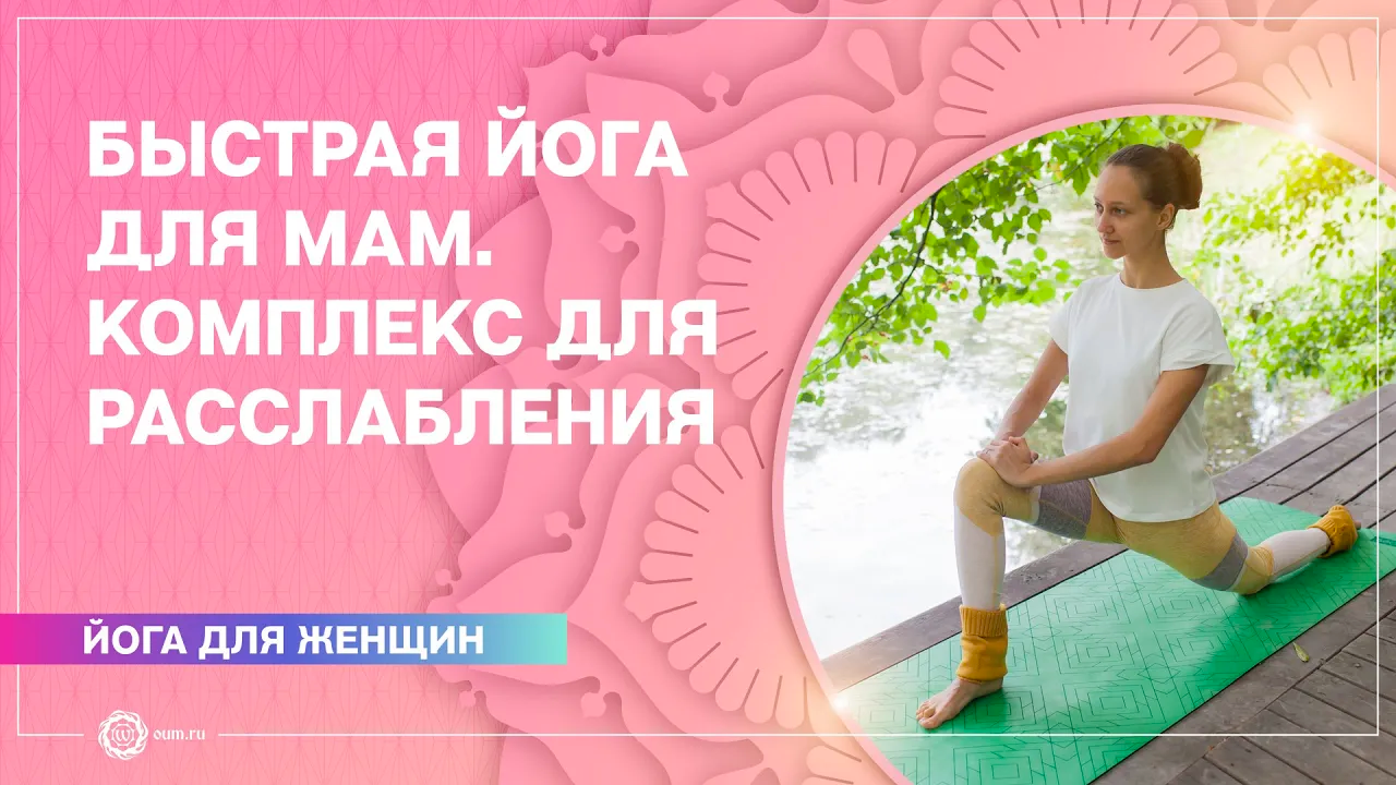 Быстрая йога для мам. Расслабляющий комплекс. Александра Штукатурова