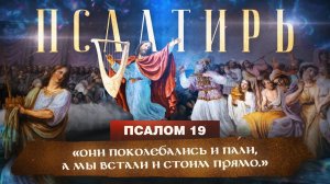ПСАЛОМ 19. «Псалмы Давида. Понятная Библия. Псалтирь»