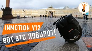 Обзор моноколеса Inmotion V12. Вот это поворот!