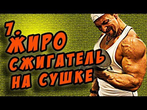 жиросжигатель на сушке. 6я неделя сушки смотреть онлайн