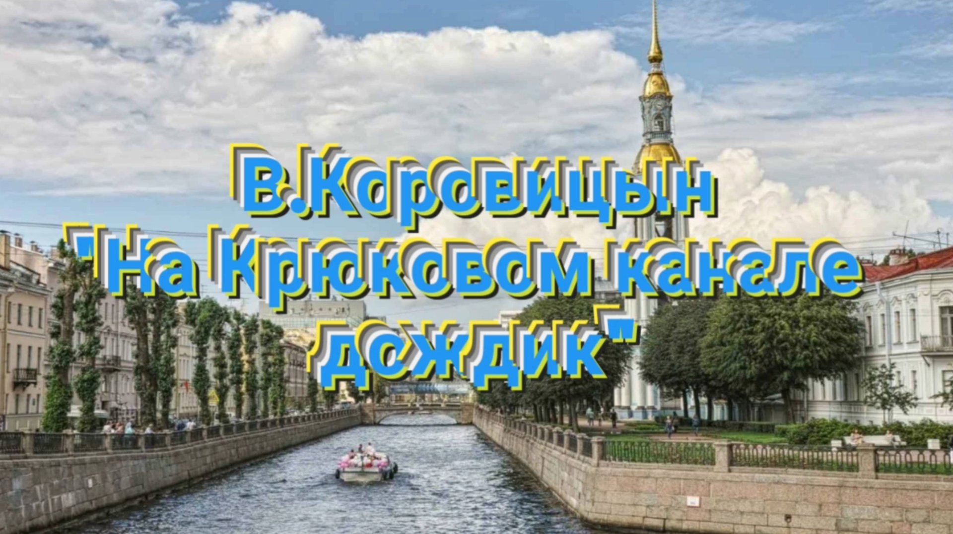 В.Коровицын-