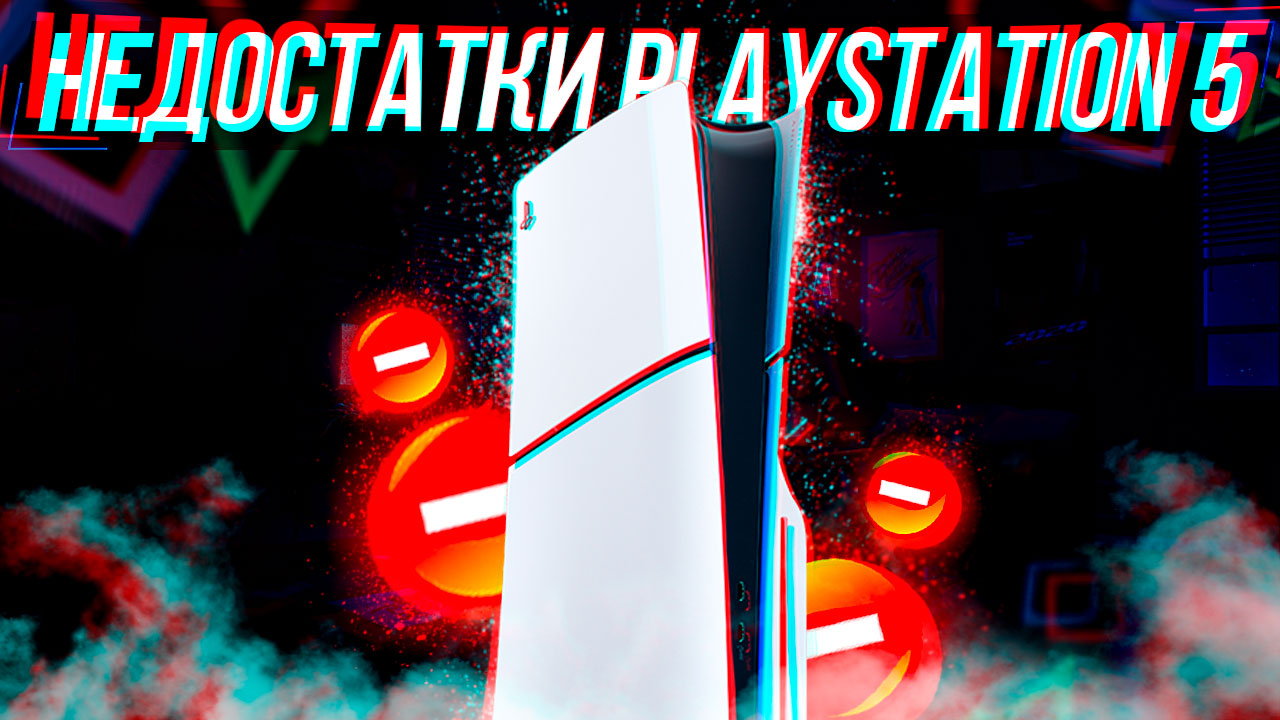 НЕДОСТАТКИ PLAYSTATION 5!