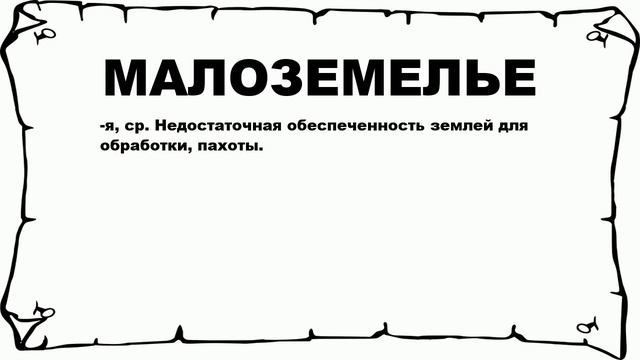 МАЛОЗЕМЕЛЬЕ - что это такое? значение и описание смотреть онлайн