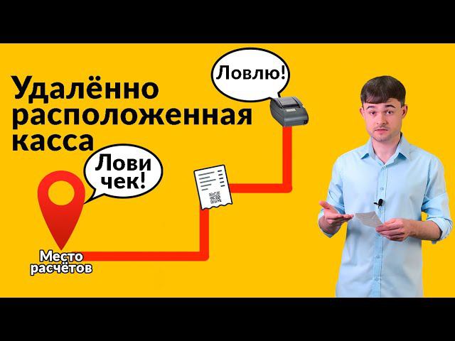 Удалённо расположенная касса. смотреть онлайн
