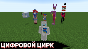 УДИВИТЕЛЬНЫЙ ЦИФРОВОЙ ЦИРК В МАЙНКРАФТ | MINECRAFT THE AMAZING THE DIGITAL CIRCUS МОД