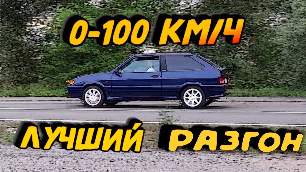 Лучший разгон ваз 2113 смотреть онлайн