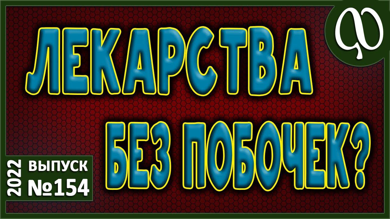 Ксенобиотики. Новые лекарства. Нет привыкания и побочных эффектов? Фитотерапия. Метафизика. смотреть онлайн