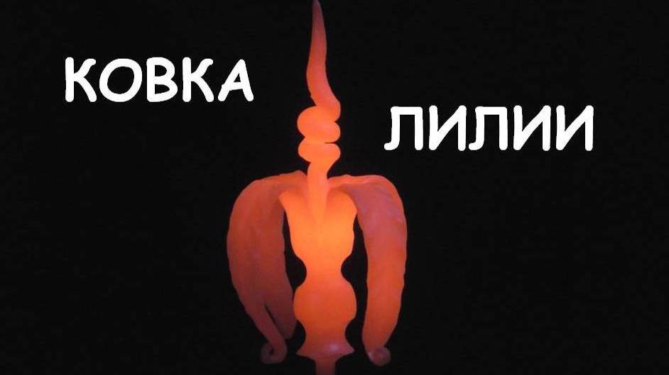 Ковка лилии