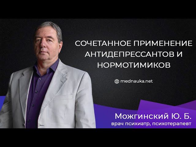 Сочетанное применение антидепрессантов и нормотимиков
