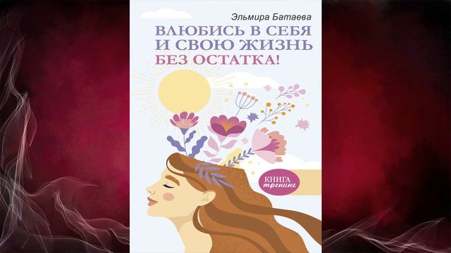 Влюбись в свою жизнь без остатка! (Эльмира Батаева) Аудиокнига смотреть онлайн