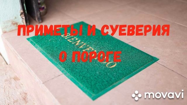 Всё о пороге. Приметы и суеверия. смотреть онлайн