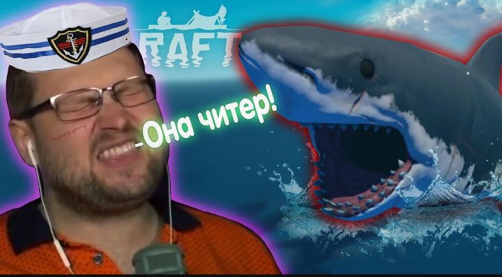 Куплинов снова воюет с акулой в игре Raft смотреть онлайн