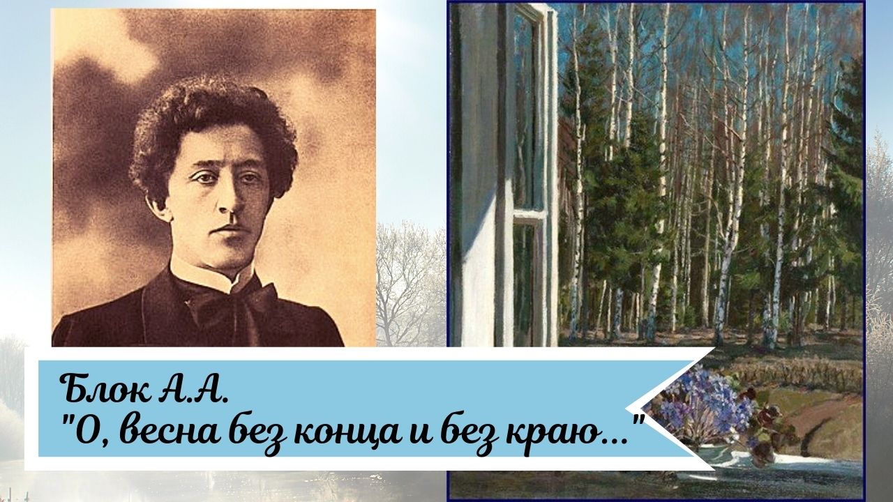 Блок А.А. О, весна без конца и без краю. смотреть онлайн