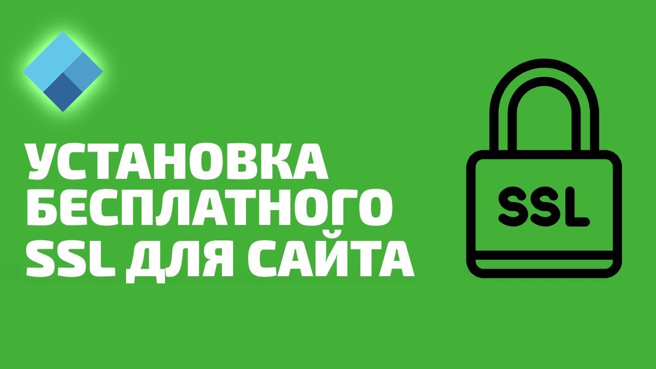 Как установить бесплатный SSL сертификат для сайта смотреть онлайн