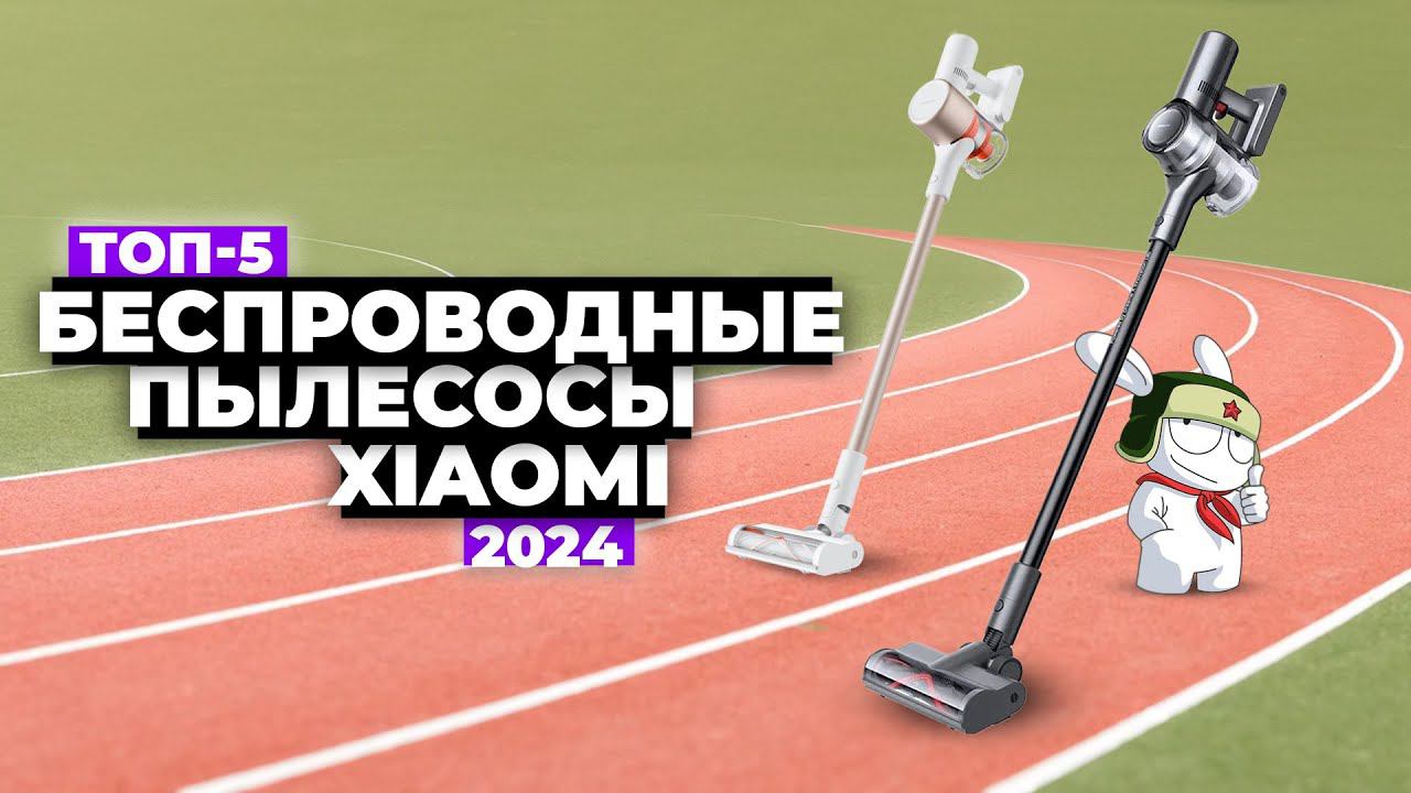 ТОП-5: Лучшие беспроводные пылесосы Xiaomi. Рейтинг 2024 года Вертикальные пылесосы Xiaomi смотреть онлайн