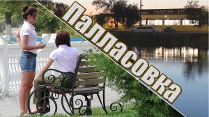 Палласовка Волгоградская область.mp4