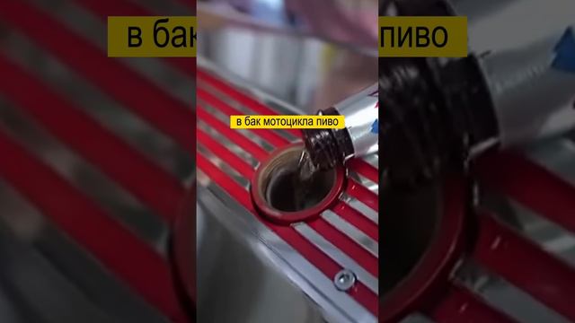 Мотоциклы в США теперь дешевле заправлять пивом