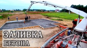 Фундамент: монолитная плита. Заливка бетона