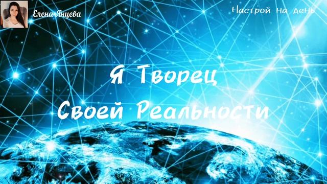 НАСТРОЙ НА ДЕНЬ, который изменит Ваше Мышление и Вашу Жизнь смотреть онлайн