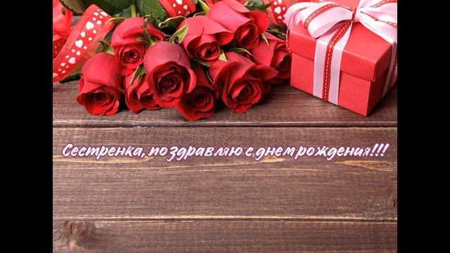 НОВИНКА | Шикарное Поздравление с Днем Рождения Сестренке ! Музыкальная открытка на праздник ! смотреть онлайн