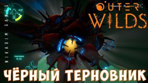 Outer Wilds: ЧЁРНЫЙ ТЕРНОВНИК [прохождение] #13