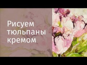 Роспись на торте мастехином ? Получается даже у начинающих!!! ?Рисуем тюльпаны
