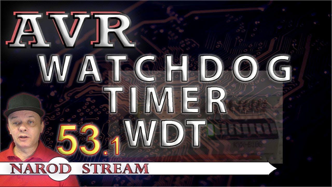 Программирование МК AVR. Урок 53. Watchdog Timer (WDT). Часть 1 смотреть онлайн