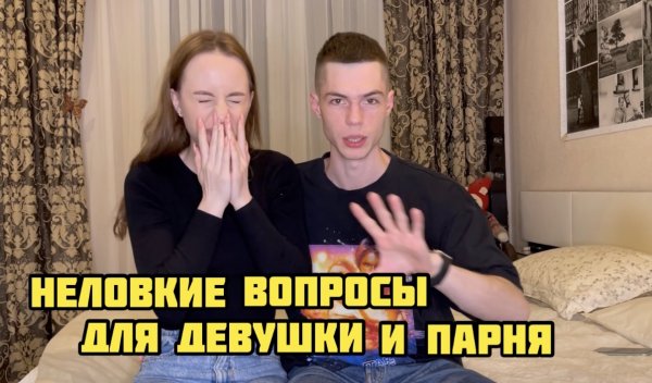ЗАДАЁМ ДРУГ ДРУГУ НЕЛОВКИЕ ВОПРОСЫ!