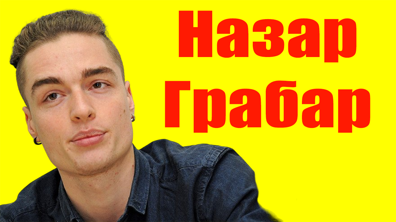 Назар Грабар ⇄ Nazar Grabar ✌ БИОГРАФИЯ смотреть онлайн
