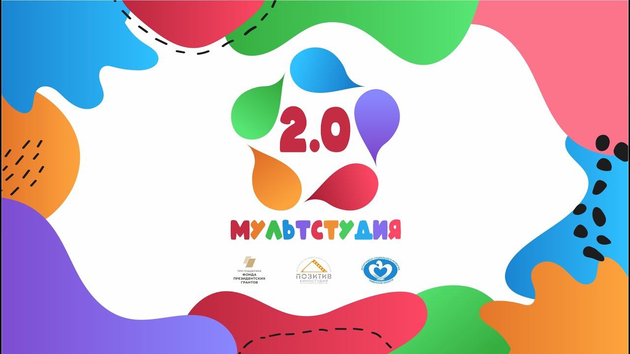 Социальный проект МУЛЬТСТУДИЯ 2 0 _ детская киностудия ПОЗИТИВ смотреть онлайн