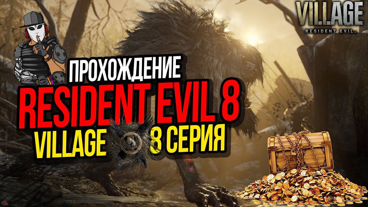 RESIDENT EVIL 8 VILLAGE►8 СЕРИЯ►ТАЙНЫЕ СОКРОВИЩА►ПОЛНОЕ ПРОХОЖДЕНИЕ