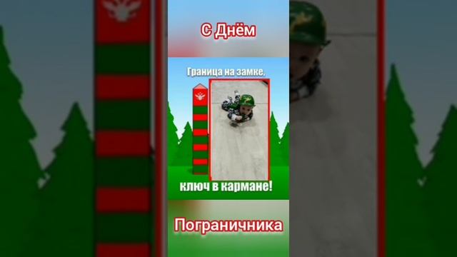 С Днём Пограничника