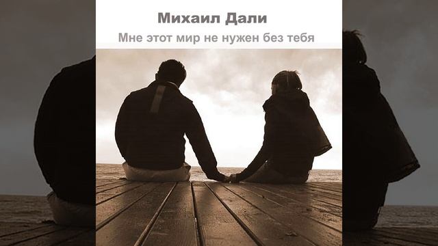Михаил Дали - "Молитва" смотреть онлайн